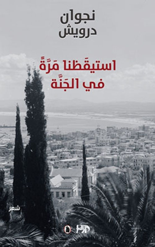 استيقظنا مرة في الجنة