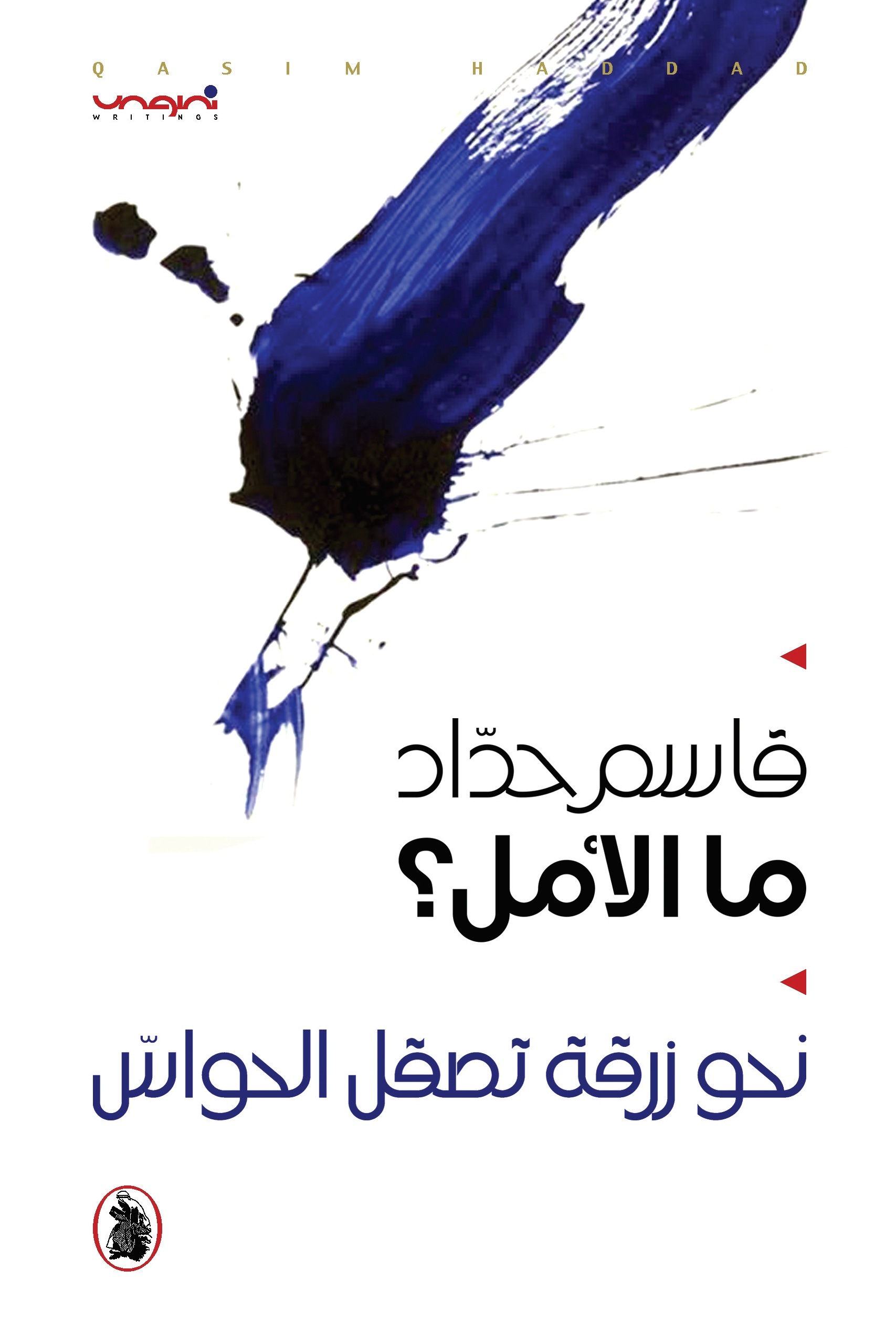 ما الامل ؟ نحو زرقة تصقل الحواس