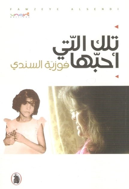 تلك التي أحبها