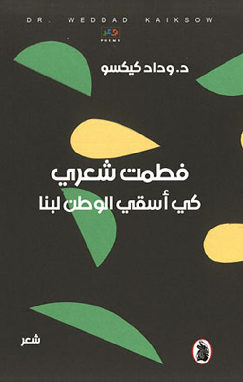 فطمت شعري ؛ كي أسقي الوطن لبنا