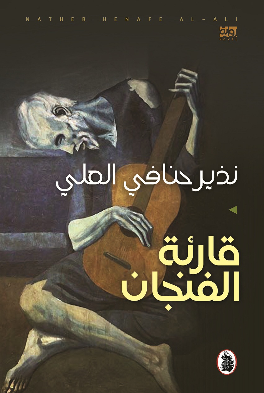 قارئة الفنجان