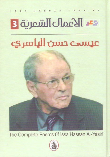 الأعمال الشعرية 3 : عيسى حسن الياسري