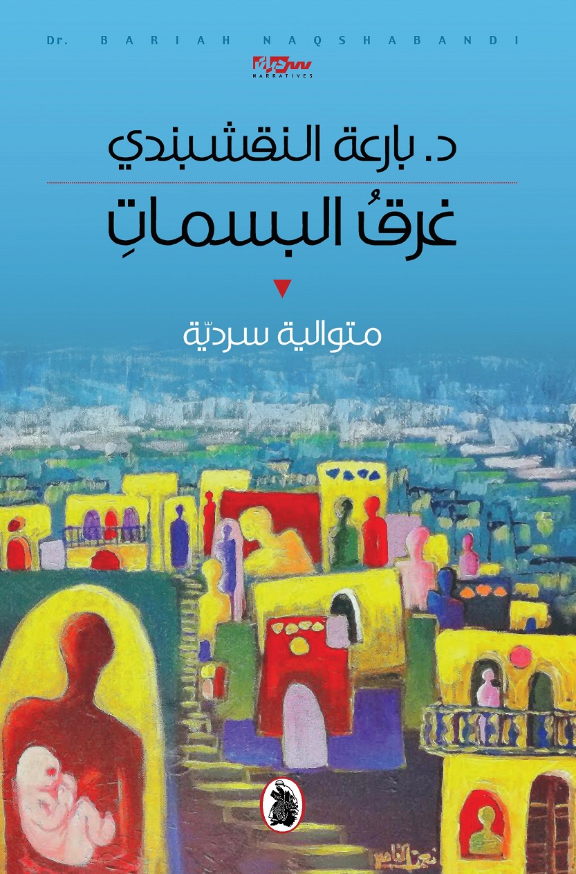 غرق البسمات : متوالية سردية