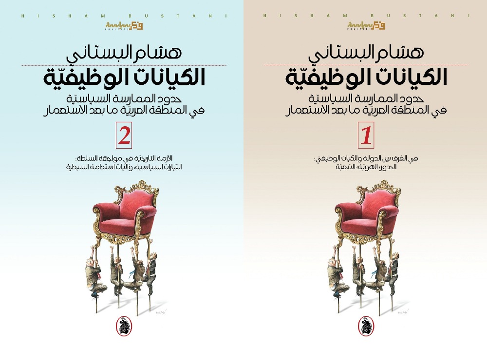 الكيانات الوظيفية - حدود الممارسة السياسية في المنطقة العربية ما بعد الاستعمار 2/1