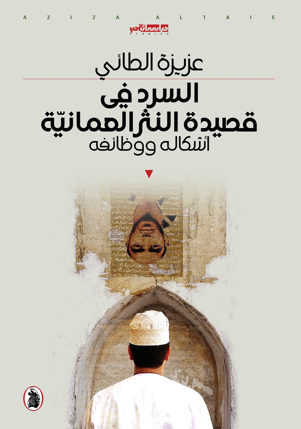 السرد في قصيدة النثر العمانية : أشكاله ووظائفه