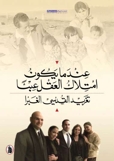 عندما يكون امتلاك العقل عبئاً؛ تغريدة القدسي الغبرا