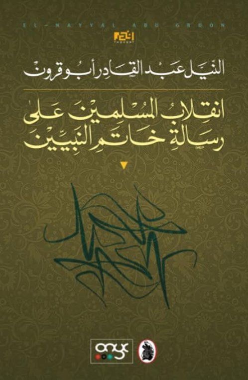انقلاب المسلمين على رسالة خاتم النبيين