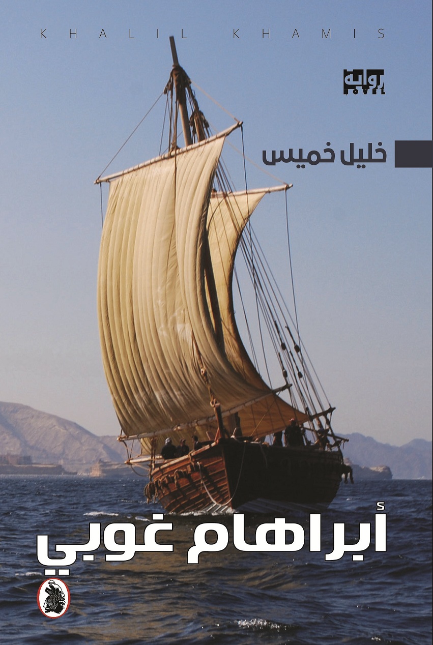 أبراهام غوبي