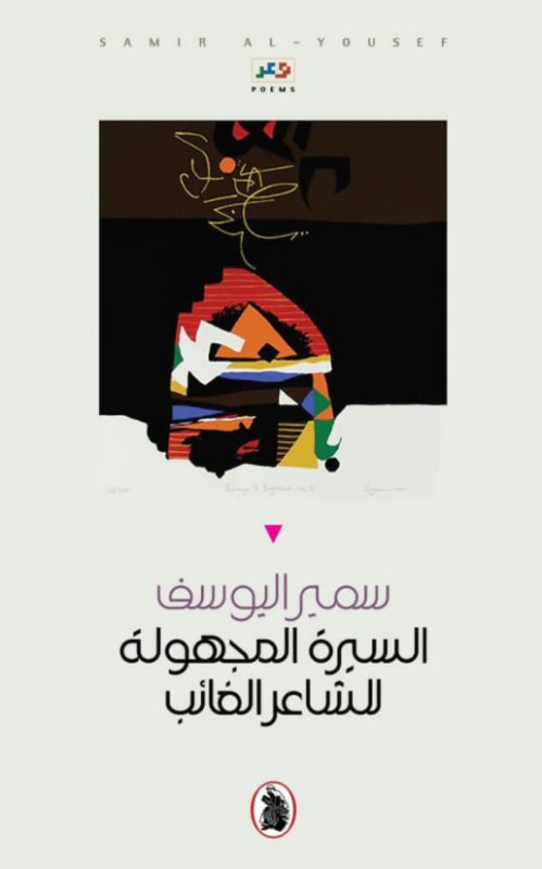 السيرة المجهولة للشاعر الغائب