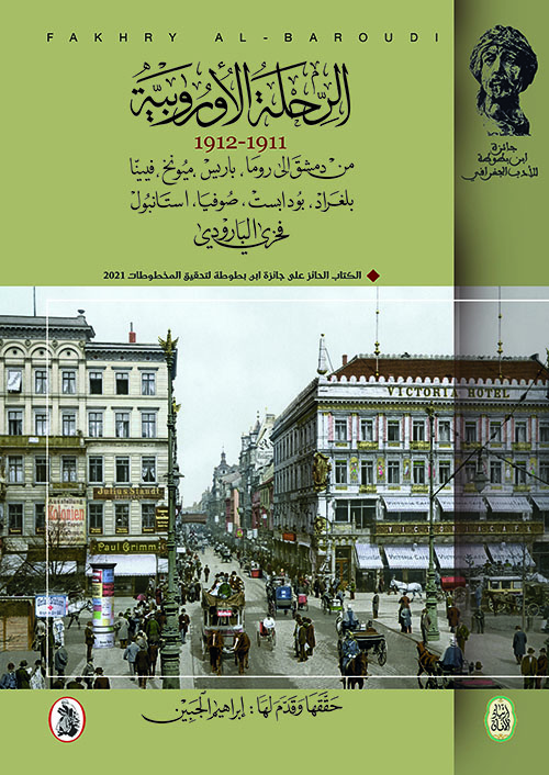 الرحلة الأوروبية 1911-1912 من دمشق إلى روما، باريس، ميونيخ، فيينا، بلغراد، بودابست، صوفيا، استنبول