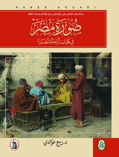 صورة مصر في كتابات الرحالة المغاربة