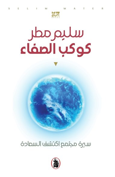 كوكب الصفاء : سيرة مجتمع اكتشف السعادة