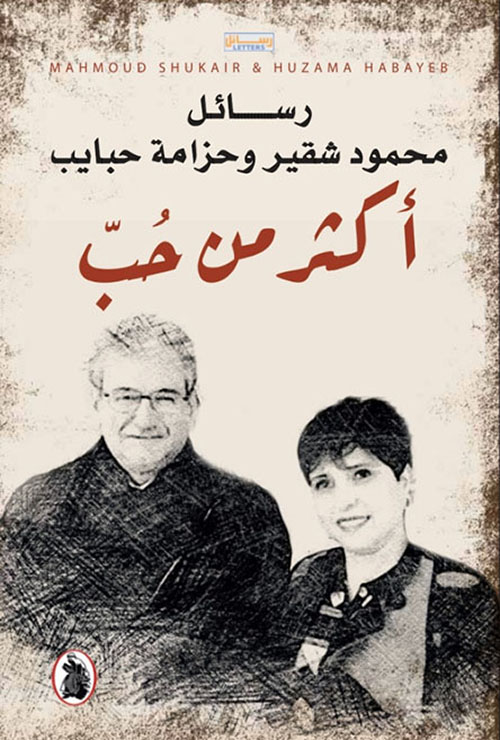 أكثر من حُب: رسائل محمود شقير وحزامة حبايب