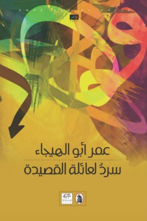 سرد لعائلة القصيدة