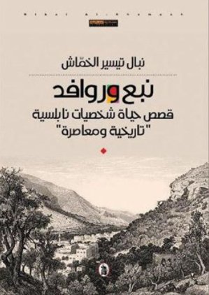 نبع وروافد : قصص حياة شخصيات نابلسية “تاريخية ومعاصرة”