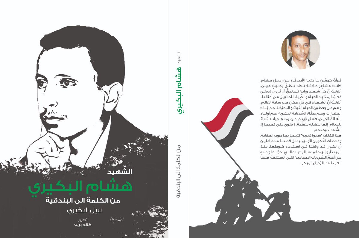 الشهيد هشام البكيري من الكلمة إلى البندقية