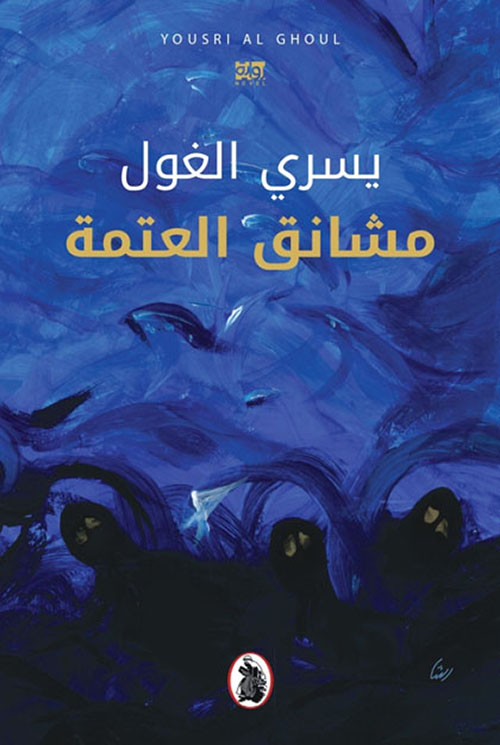 مشانق العتمة