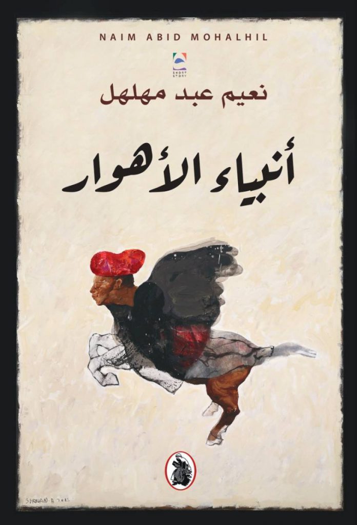 أنبياء الأهوار