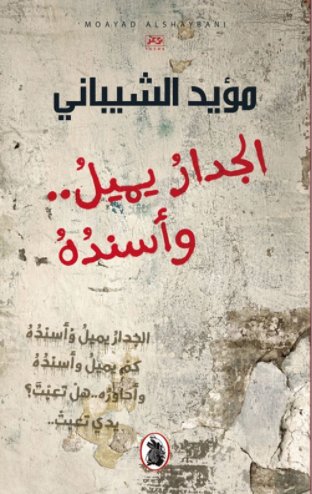 الجدار يميل وأسنده