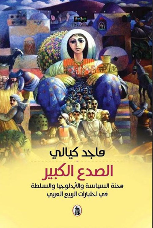 الصدع الكبير : محنة السياسة والأيديولوجيا والسلطة في اختبارات الربيع العربي