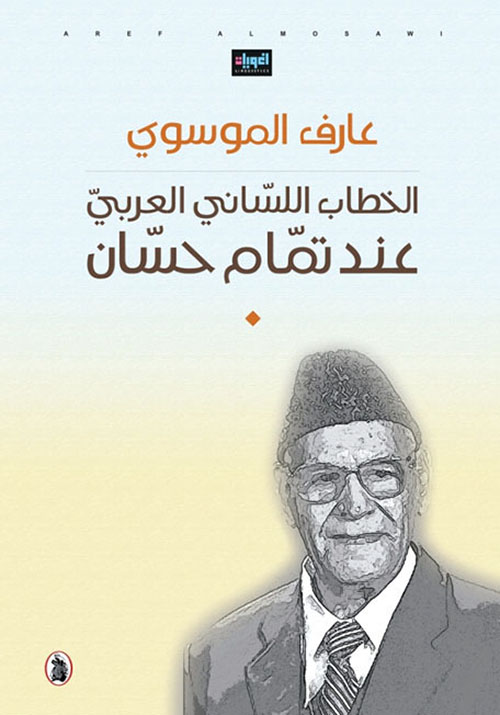 الخطاب اللساني العربي عند تمام حسان لـ عارف الموسوي