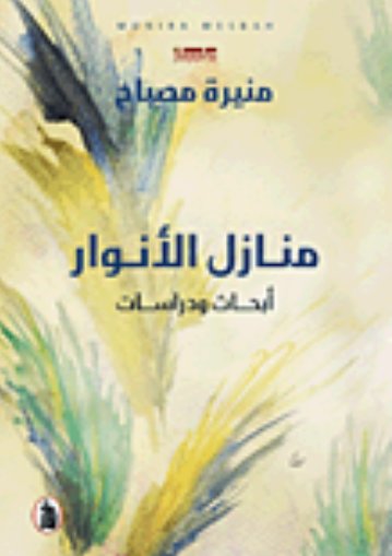 منازل الأنوار : أبحاث ودراسات