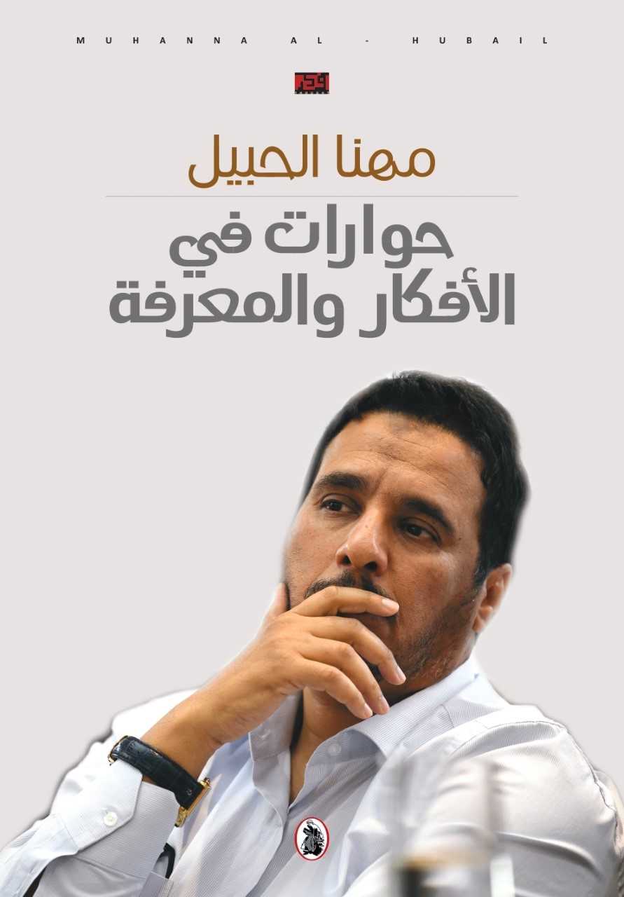 حوارات في الأفكار والمعرفة