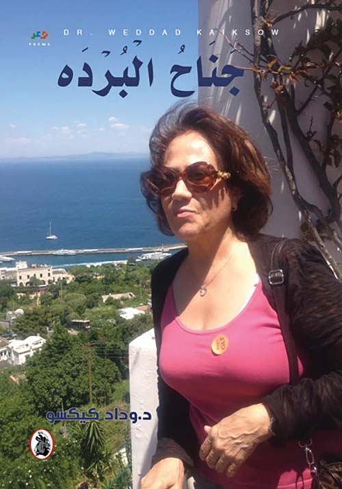 جناح البردة