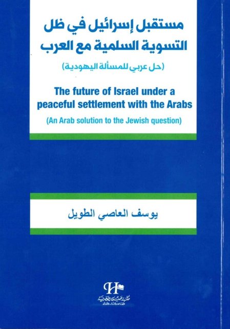 مستقبل إسرائيل في ظل التسوية السلمية مع العرب : حل عربي للمسألة اليهودية