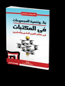 بناء وتنمية المجموعات فى المكتبات فى مطلع القرن الحادى والعشرين