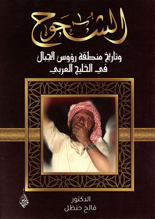 الشحوح ؛ وتاريخ منطقة رؤوس الجبال في الخليج العربي
