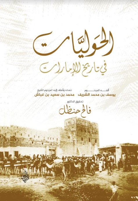 الحوليات في تاريخ الإمارات