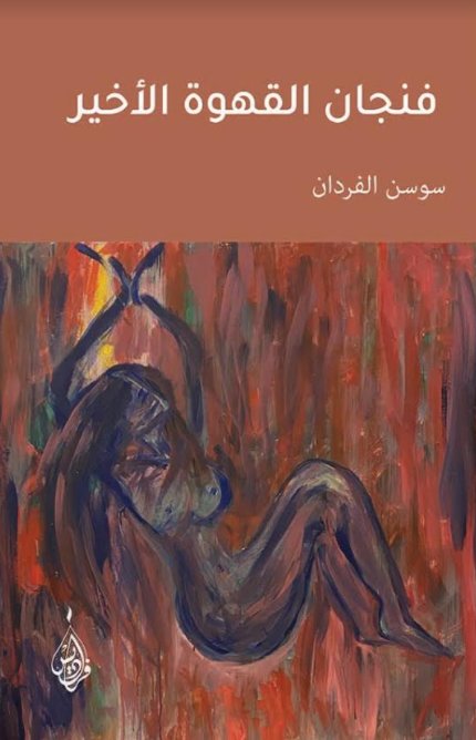 فنجان القهوة الأخير