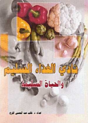 نادي الغذاء السليم والحياة السليمة