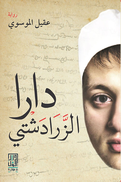 دارا الزرادشتي