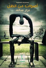 أصوات من الظلّ