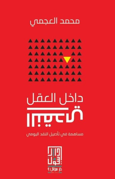 داخل العقل النقدي