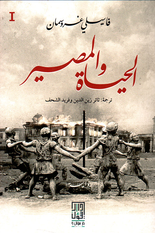 الحياة والمصير