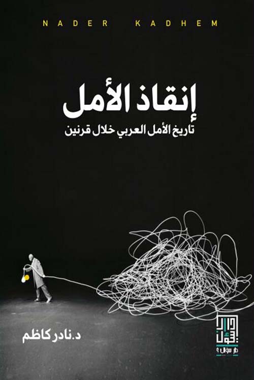 إنقاذ الأمل ؛ تاريخ الأمل العربي خلال قرنين