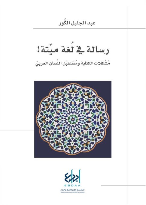 رسالة في لغة ميتة! مشكلات الكتابة ومستقبل اللسان العربي