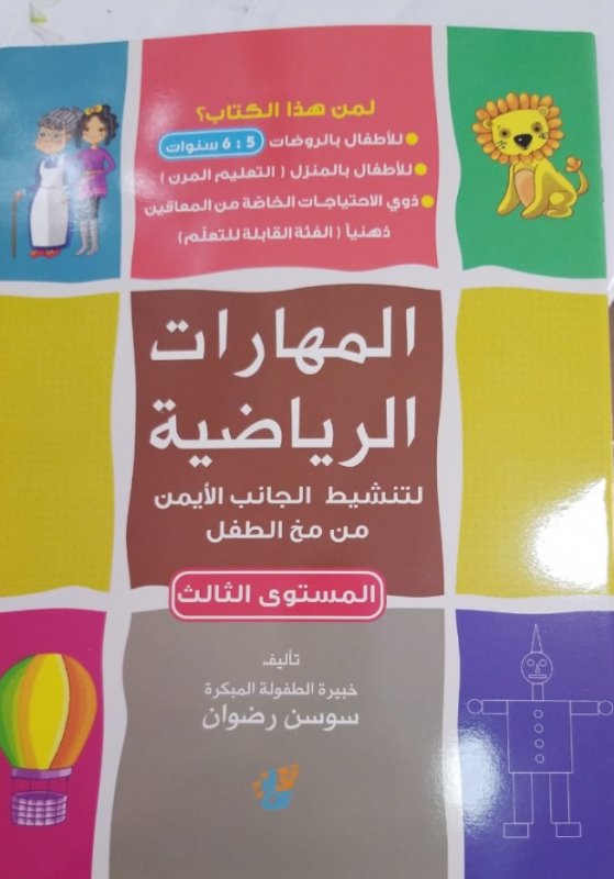 المهارات الرياضية : المستوى الثالث