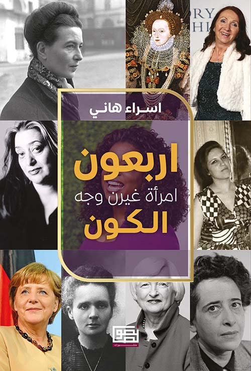 أربعون إمرأة غيرن وجه الكون