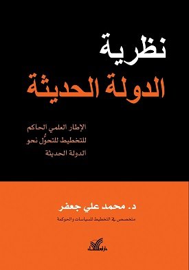 نظرية الدولة الحديثة
