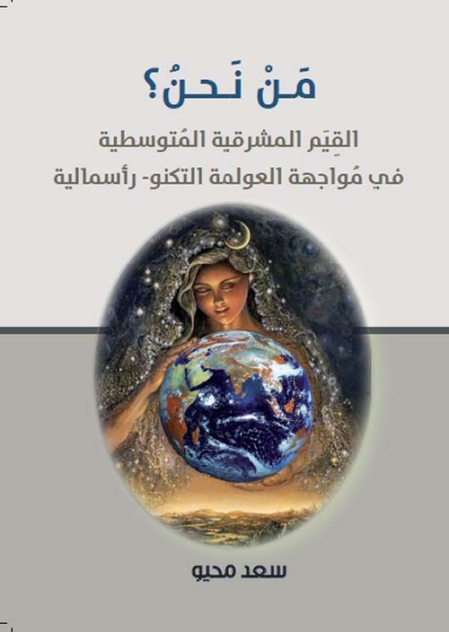 من نحن ؟ القيم المشرقية المتوسطية في مواجهة العولمة التكنو - رأسمالية