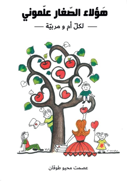 هؤلاء الصغار علموني ؛ لكل أم ومربية