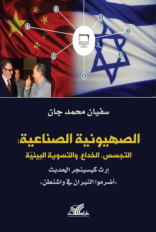 الصهيونية الصناعية: التجسس ، الخداع ، والتسوية البينية