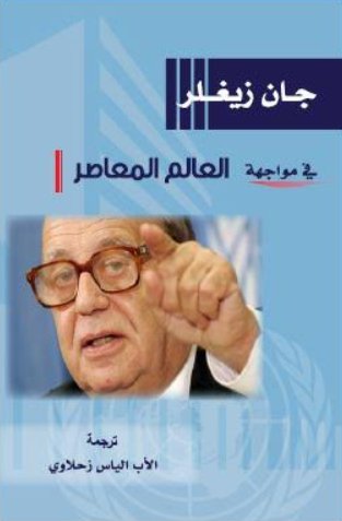 جان زيغلر في مواجهة العالم المعاصر