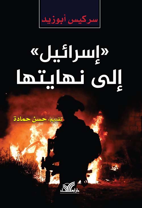 إسرائيل إلى نهايتها