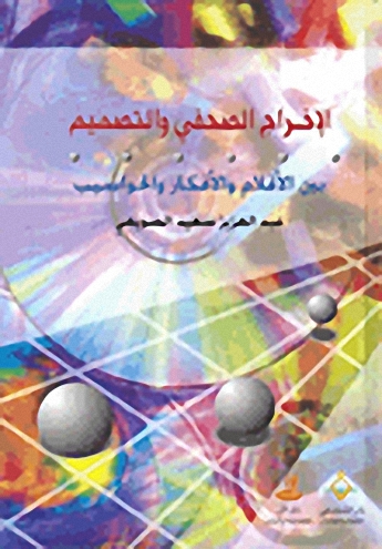 الاخراج الصحفي والتصميم بين الاقلام والافكار والحواسيب