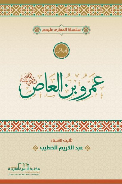 سلسلة المفترى عليهم : عمرو بن العاص